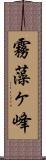 霧藻ヶ峰 Scroll