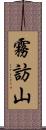 霧訪山 Scroll