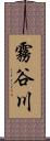 霧谷川 Scroll