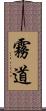 霧道 Scroll