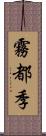 霧都季 Scroll