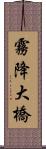 霧降大橋 Scroll