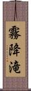 霧降滝 Scroll