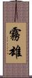 霧雄 Scroll