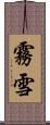 霧雪 Scroll