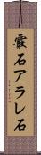 霰石 Scroll