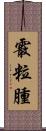霰粒腫 Scroll