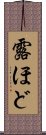 露ほど Scroll