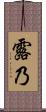露乃 Scroll