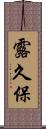 露久保 Scroll
