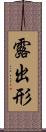 露出形 Scroll