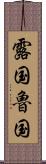 露国 Scroll