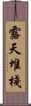 露天堆棧 Scroll