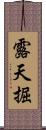 露天掘 Scroll