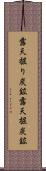 露天掘り炭鉱 Scroll