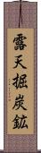 露天掘炭鉱 Scroll