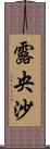 露央沙 Scroll