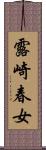 露崎春女 Scroll