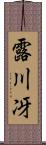 露川冴 Scroll