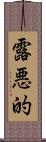 露悪的 Scroll