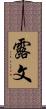 露文 Scroll