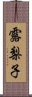 露梨子 Scroll