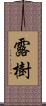 露樹 Scroll