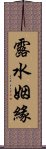 露水姻緣 Scroll