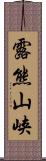 露熊山峡 Scroll