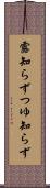露知らず Scroll