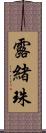 露緒珠 Scroll