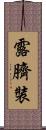 露臍裝 Scroll