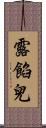 露餡兒 Scroll