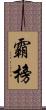 霸榜 Scroll