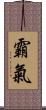 霸氣 Scroll