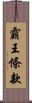 霸王條款 Scroll