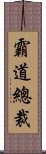 霸道總裁 Scroll