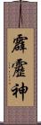 霹靂神 Scroll