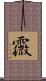 霺 Scroll