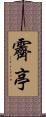霽亭 Scroll
