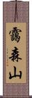 靄森山 Scroll