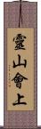 靈山會上 Scroll