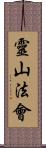 靈山法會 Scroll