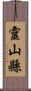 靈山縣 Scroll