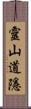 靈山道隱 Scroll