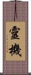 靈機 Scroll