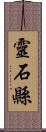 靈石縣 Scroll