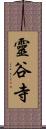 靈谷寺 Scroll