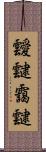 靉靆 Scroll