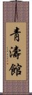 Chung Do Kwan Scroll